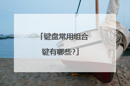 键盘常用组合键有哪些?