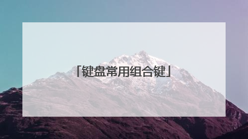 键盘常用组合键