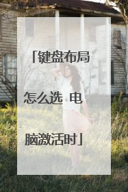 键盘布局怎么选 电脑激活时