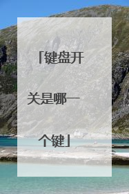 键盘开关是哪一个键