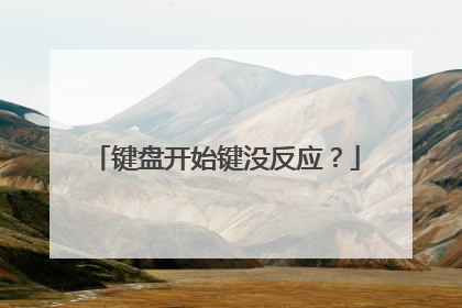 键盘开始键没反应？