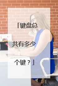 键盘总共有多少个键？