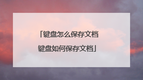 键盘怎么保存文档 键盘如何保存文档