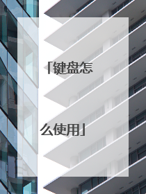 键盘怎么使用
