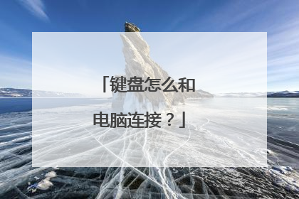 键盘怎么和电脑连接？