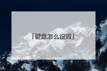 键盘怎么设置