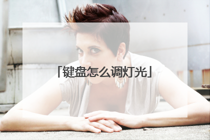 键盘怎么调灯光
