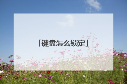键盘怎么锁定