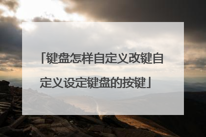 键盘怎样自定义改键自定义设定键盘的按键