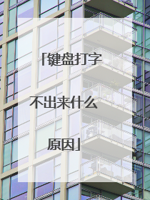 键盘打字不出来什么原因