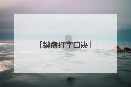 键盘打字口诀