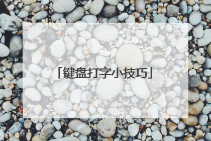 键盘打字小技巧