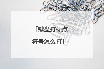 键盘打标点符号怎么打