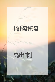 键盘托盘高出来