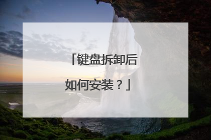 键盘拆卸后如何安装?