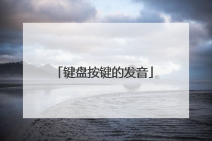 键盘按键的发音