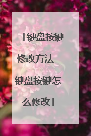 键盘按键修改方法 键盘按键怎么修改