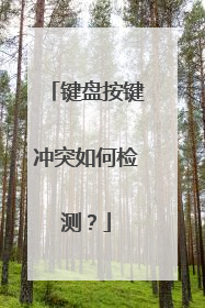 键盘按键冲突如何检测?