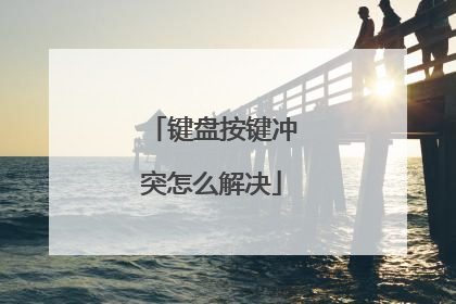 键盘按键冲突怎么解决