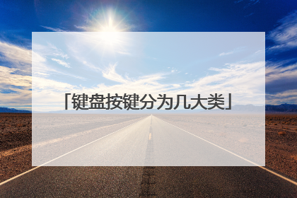键盘按键分为几大类