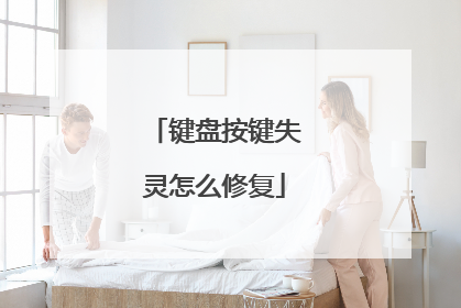 键盘按键失灵怎么修复