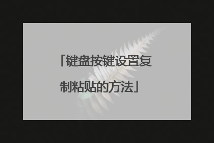 键盘按键设置复制粘贴的方法