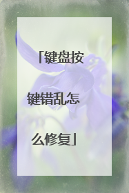 键盘按键错乱怎么修复