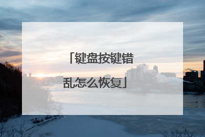 键盘按键错乱怎么恢复