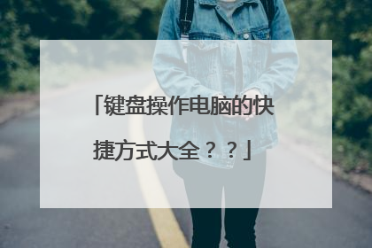 键盘操作电脑的快捷方式大全？？