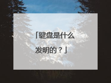 键盘是什么发明的?
