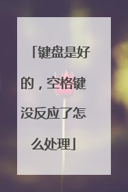 键盘是好的,空格键没反应了怎么处理