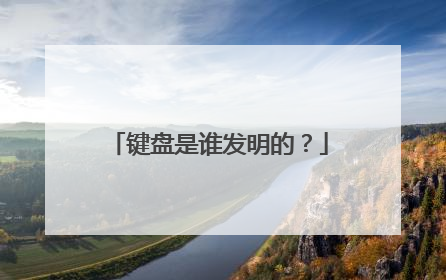 键盘是谁发明的?