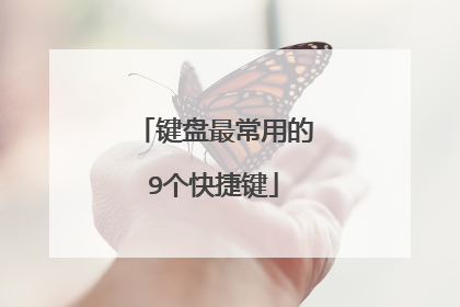 键盘最常用的9个快捷键