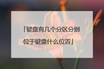 键盘有几个分区分别位于键盘什么位置
