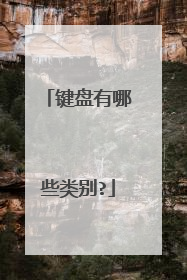 键盘有哪些类别?
