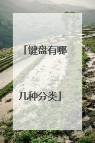 键盘有哪几种分类