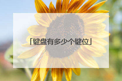 键盘有多少个键位