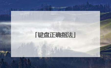 键盘正确指法