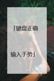 键盘正确输入手势