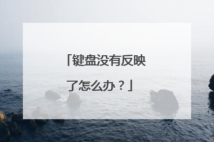 键盘没有反映了怎么办？