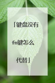 键盘没有fn键怎么代替