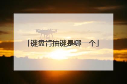 键盘肯抽键是哪一个