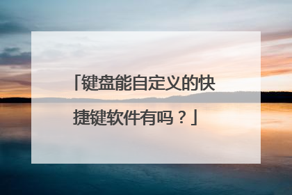 键盘能自定义的快捷键软件有吗？
