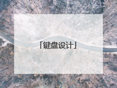 键盘设计