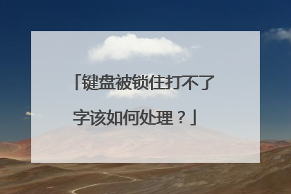 键盘被锁住打不了字该如何处理？