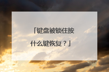 键盘被锁住按什么键恢复?