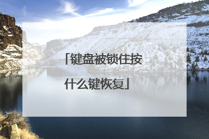 键盘被锁住按什么键恢复