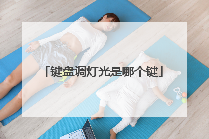 键盘调灯光是哪个键