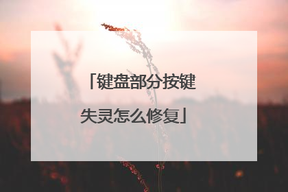键盘部分按键失灵怎么修复