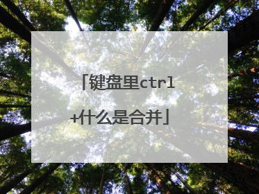 键盘里ctrl+什么是合并